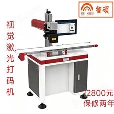 智硕视觉激光打码机