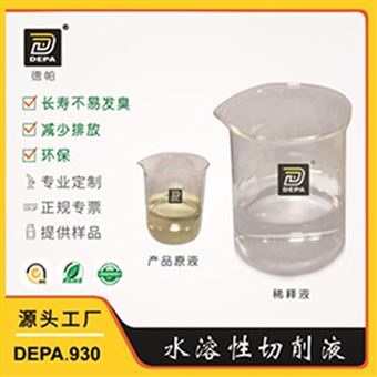 DEPA.930系列全合成水溶性切削液