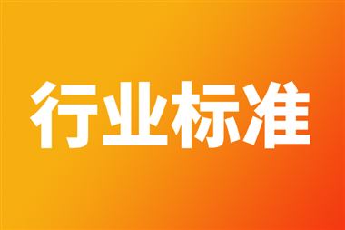 《信息化和工业化融合管理体系 数字化转型场景图谱实施指南》国家标准正式立项